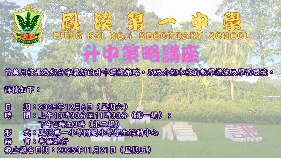請細閱以下資訊(只供小學家長報名) (截止報名日期︰2025年11月21日中午12時)