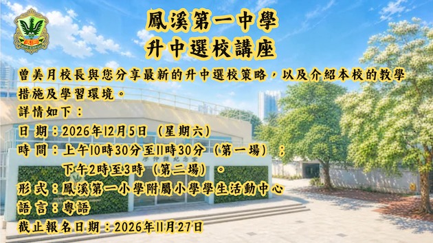 請細閱以下資訊(只供小學家長報名) (截止報名日期︰2026年11月27日中午12時)